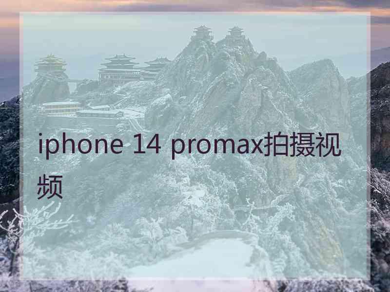 iphone 14 promax拍摄视频