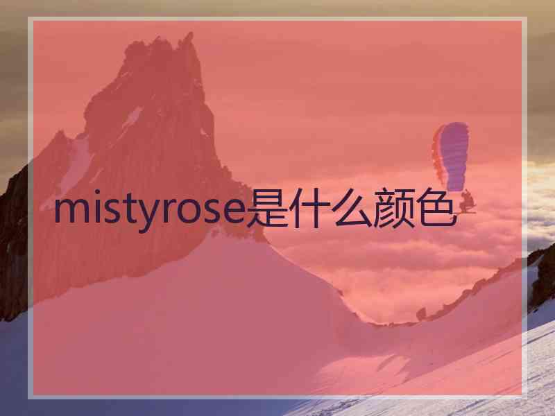 mistyrose是什么颜色