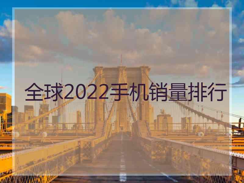 全球2022手机销量排行