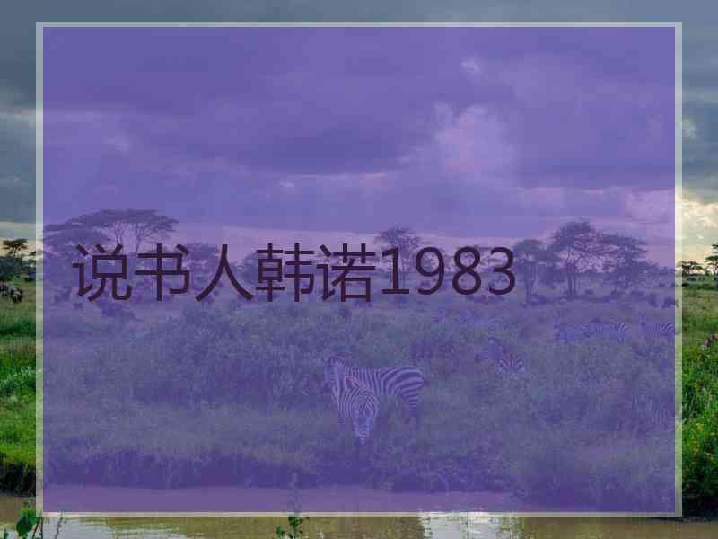 说书人韩诺1983