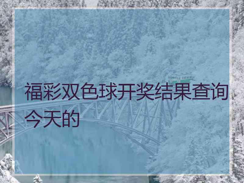 福彩双色球开奖结果查询今天的