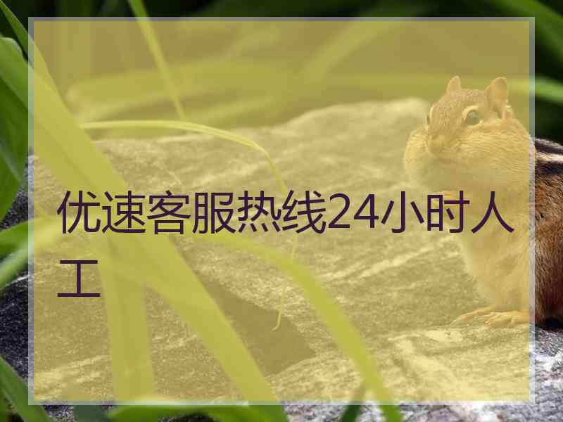 优速客服热线24小时人工