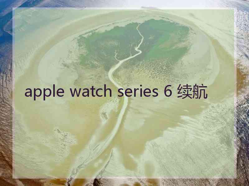 apple watch series 6 续航