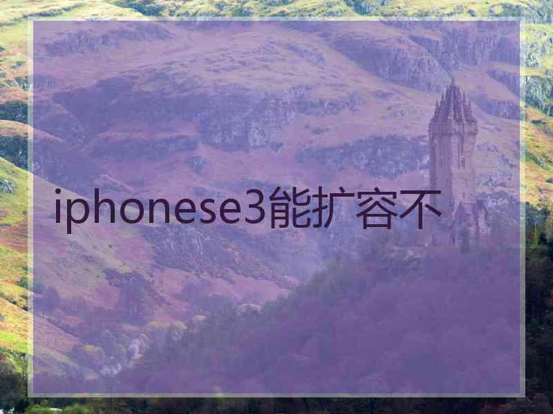 iphonese3能扩容不