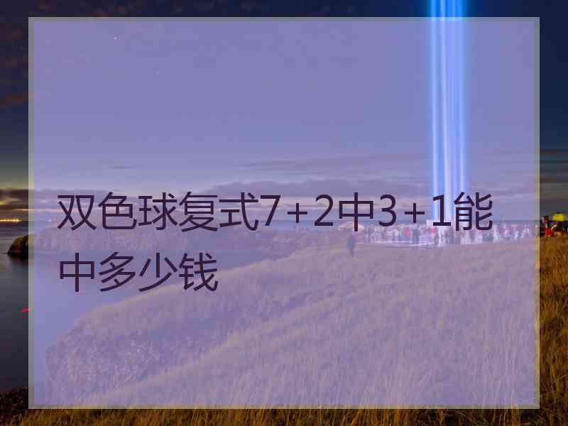 双色球复式7+2中3+1能中多少钱