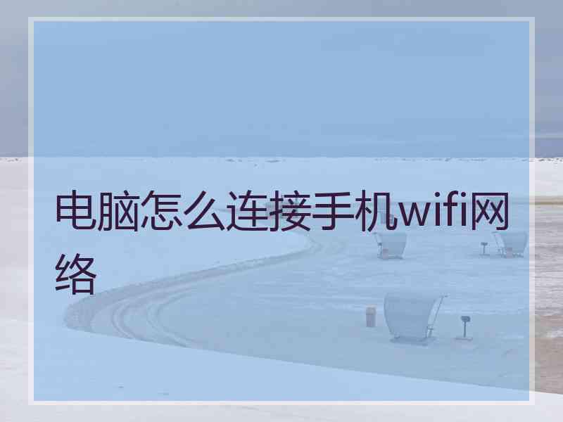 电脑怎么连接手机wifi网络