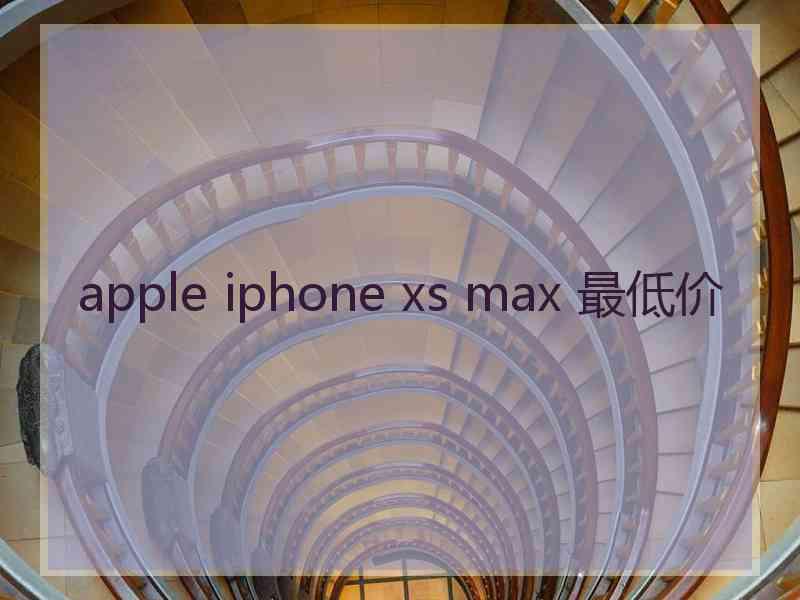 apple iphone xs max 最低价