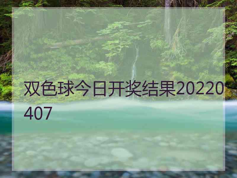 双色球今日开奖结果20220407