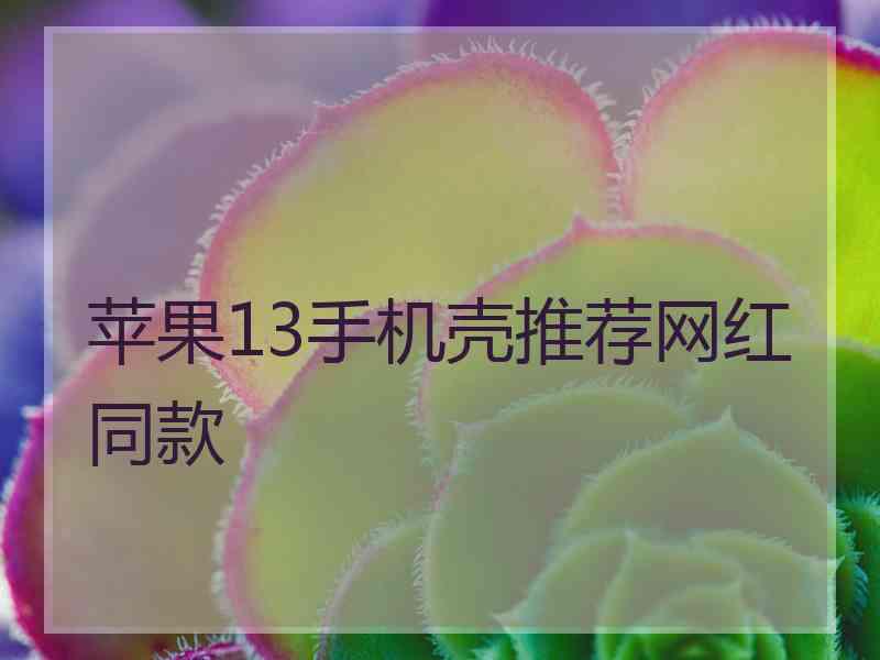 苹果13手机壳推荐网红同款