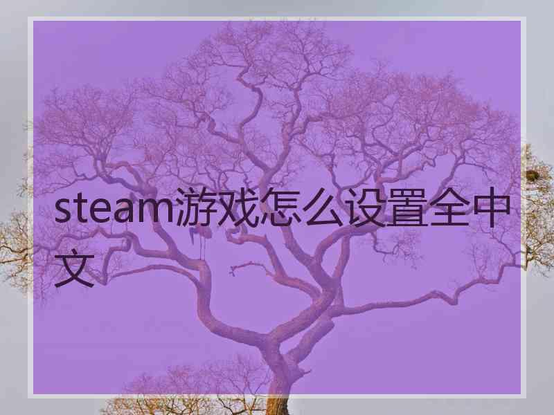 steam游戏怎么设置全中文