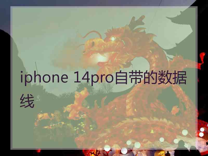 iphone 14pro自带的数据线