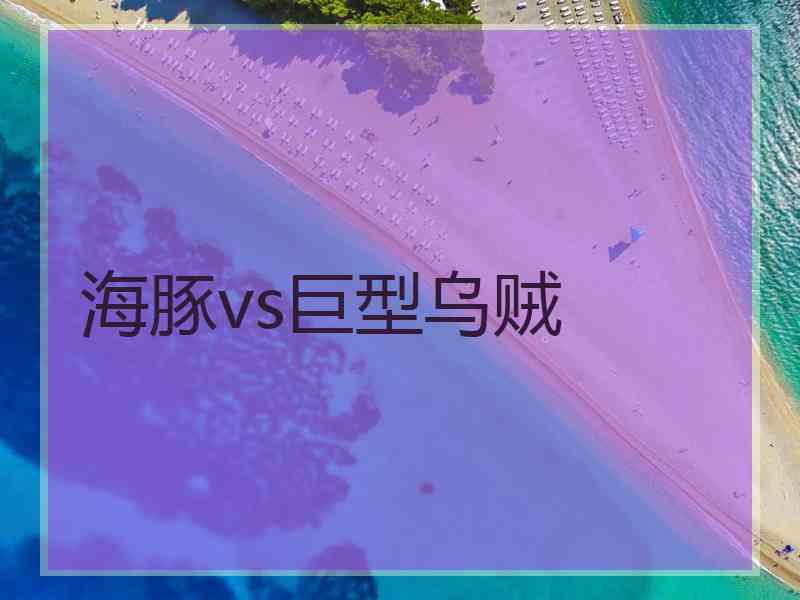 海豚vs巨型乌贼