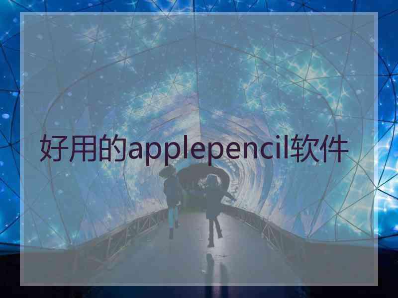 好用的applepencil软件