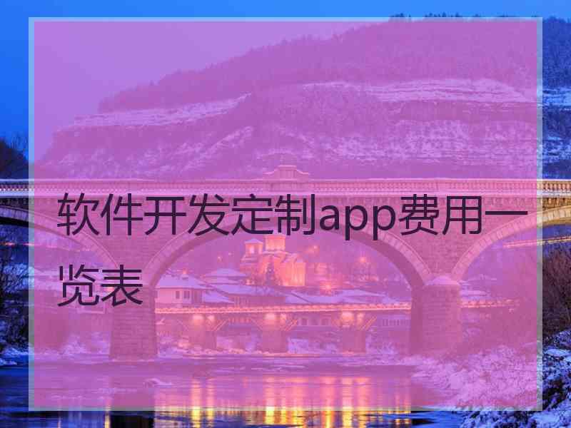 软件开发定制app费用一览表