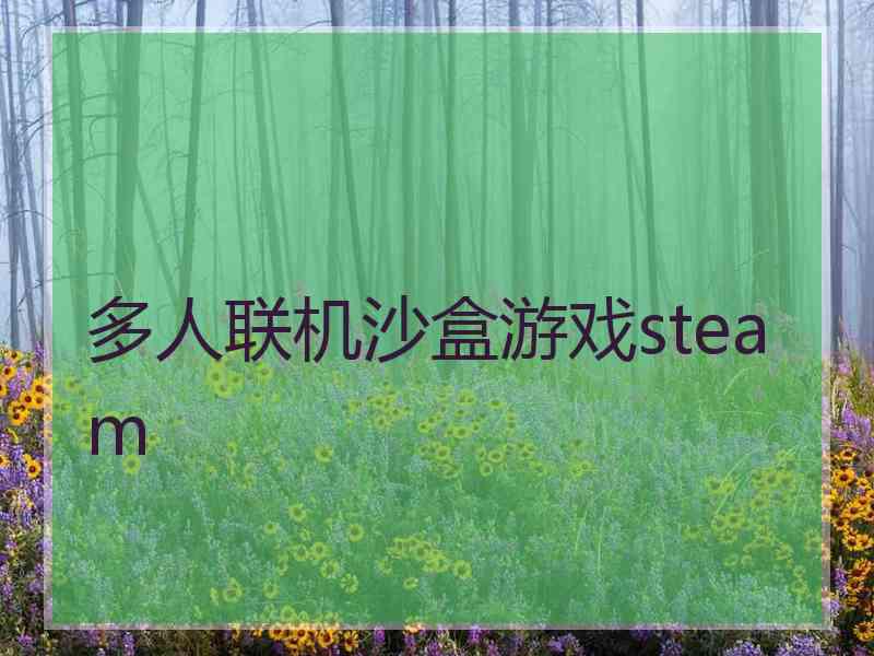 多人联机沙盒游戏steam