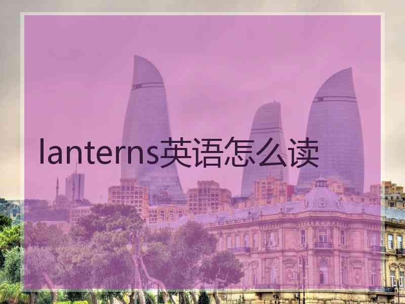 lanterns英语怎么读