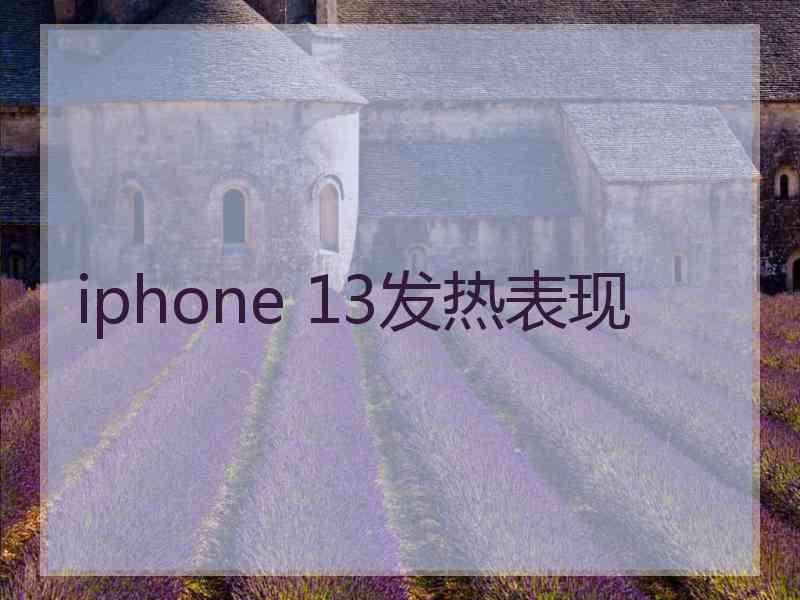 iphone 13发热表现