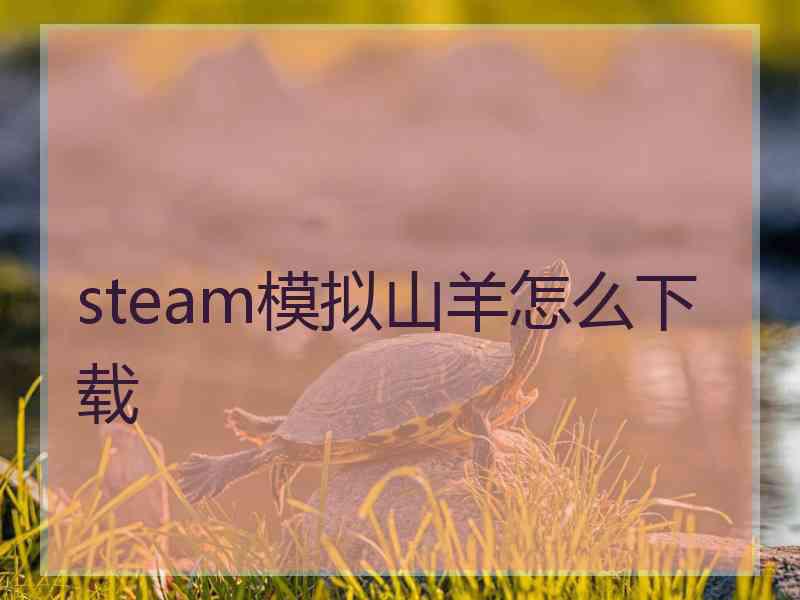 steam模拟山羊怎么下载