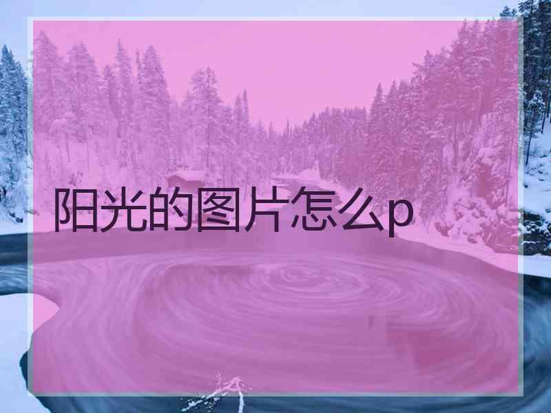 阳光的图片怎么p