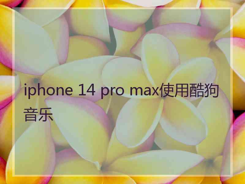 iphone 14 pro max使用酷狗音乐