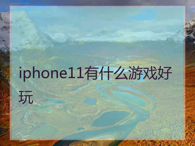 iphone11有什么游戏好玩