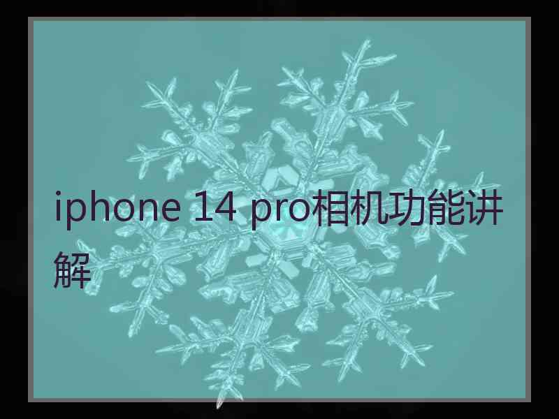 iphone 14 pro相机功能讲解