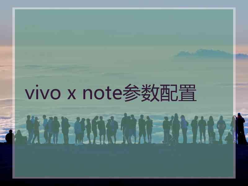 vivo x note参数配置