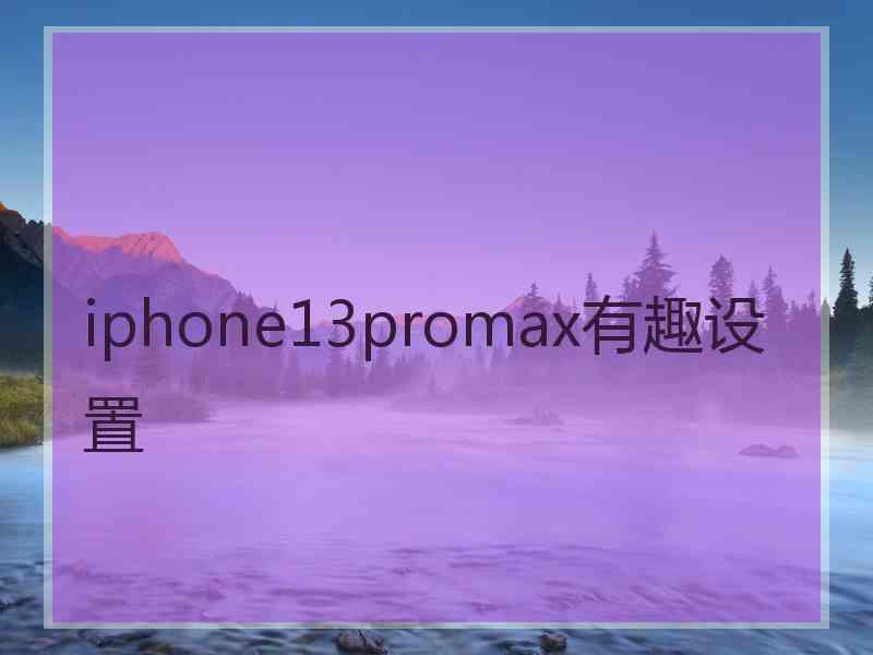 iphone13promax有趣设置