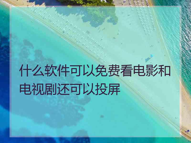 什么软件可以免费看电影和电视剧还可以投屏