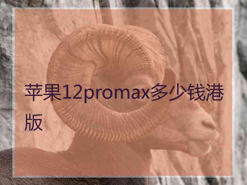 苹果12promax多少钱港版