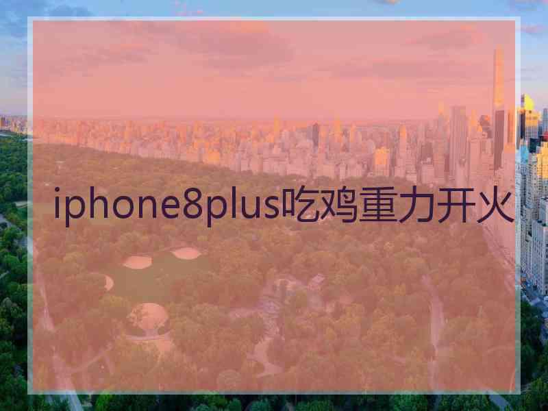 iphone8plus吃鸡重力开火