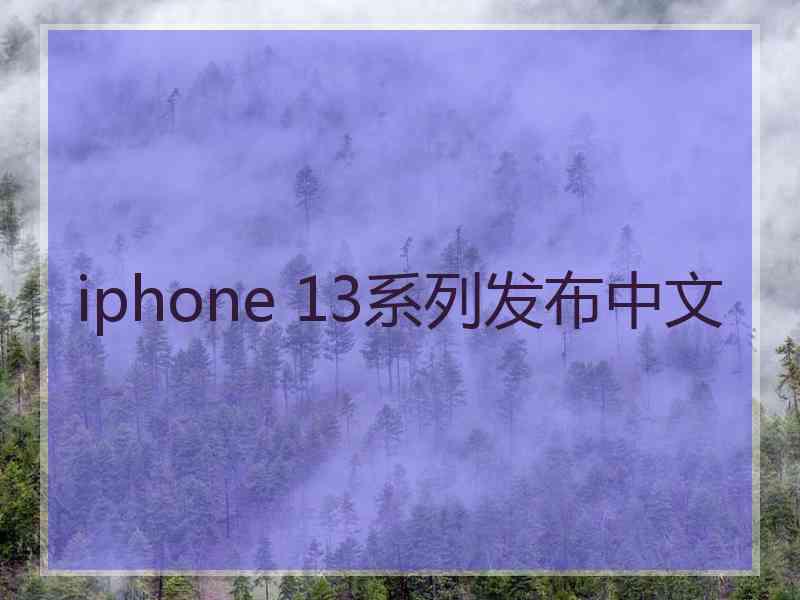 iphone 13系列发布中文