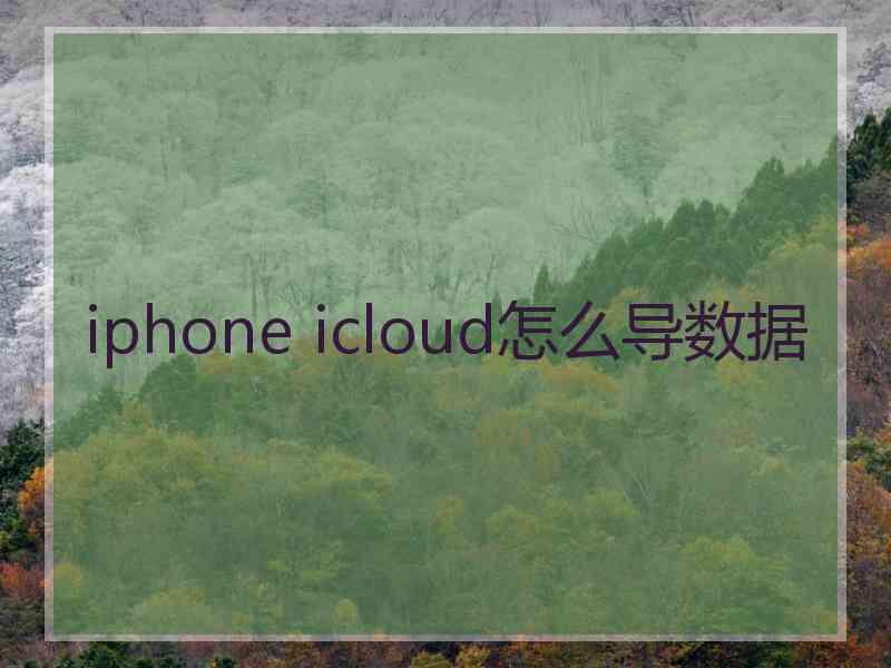 iphone icloud怎么导数据