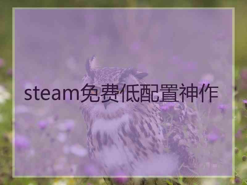 steam免费低配置神作