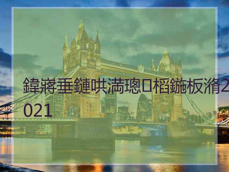 鍏嶈垂鏈哄満璁㈤槄鍦板潃2021