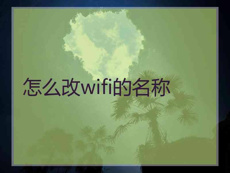 怎么改wifi的名称