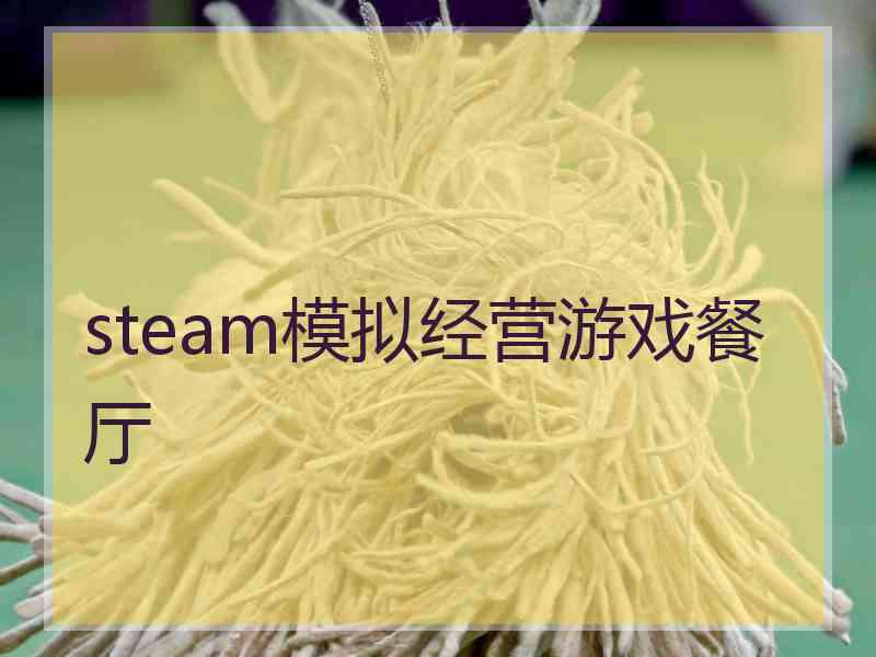 steam模拟经营游戏餐厅