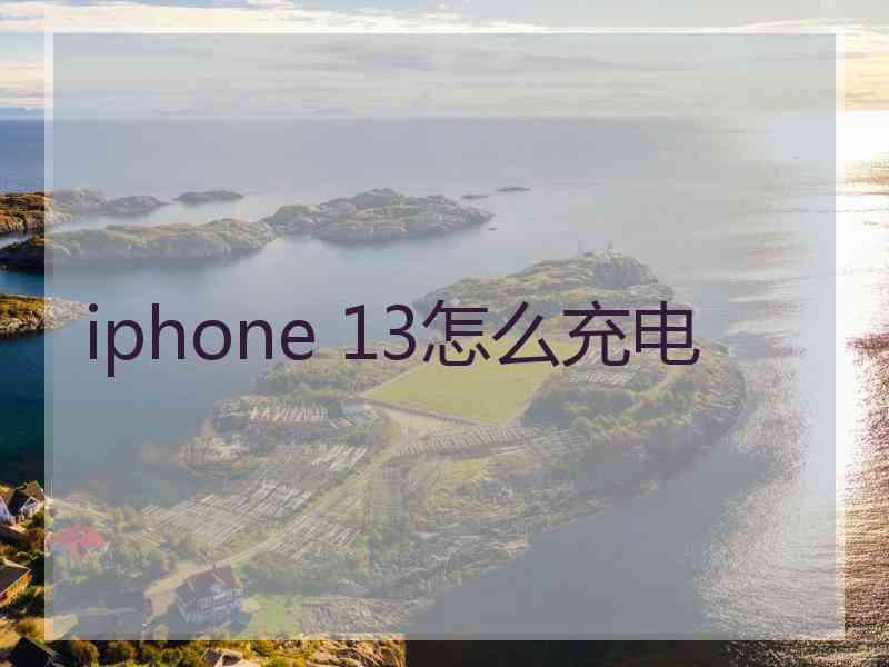 iphone 13怎么充电