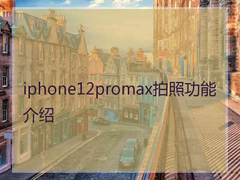 iphone12promax拍照功能介绍