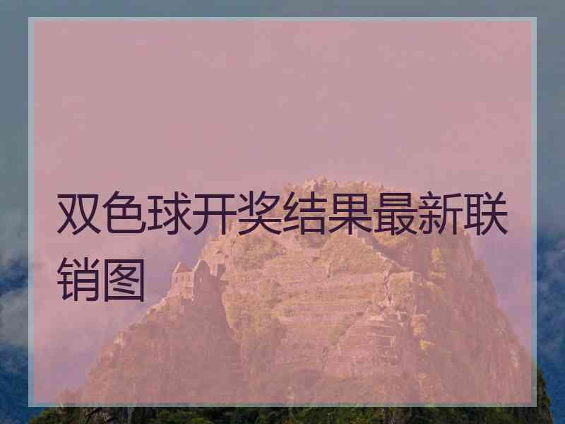 双色球开奖结果最新联销图