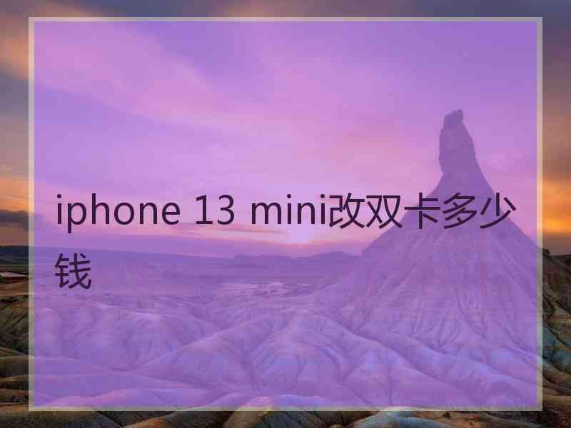 iphone 13 mini改双卡多少钱