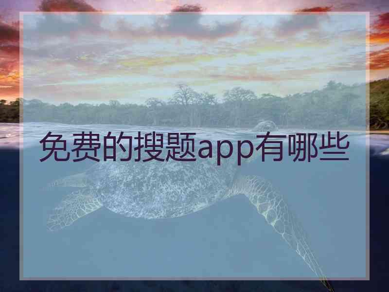 免费的搜题app有哪些