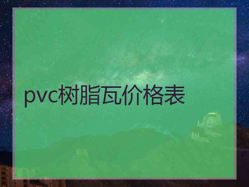 pvc树脂瓦价格表