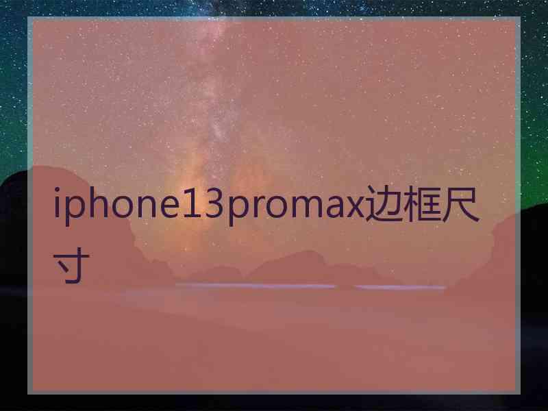 iphone13promax边框尺寸