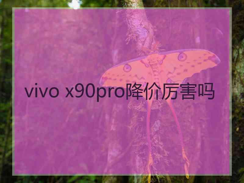 vivo x90pro降价厉害吗