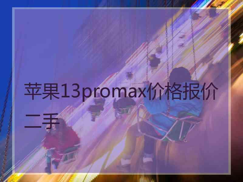 苹果13promax价格报价二手