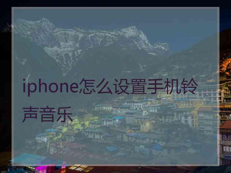 iphone怎么设置手机铃声音乐