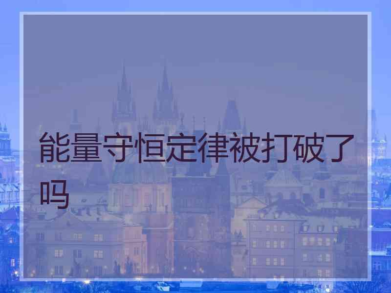 能量守恒定律被打破了吗