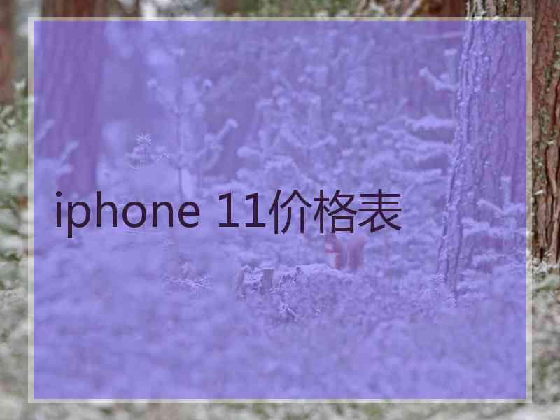 iphone 11价格表