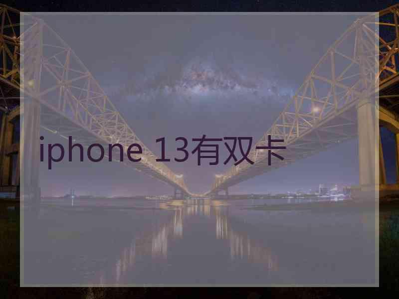 iphone 13有双卡